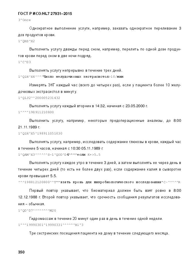 ГОСТ Р ИСО/HL 7 27931-2015, страница 357